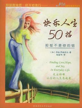 快樂人生50招——抑鬱不是你的錯 pdf epub mobi 電子書 下載