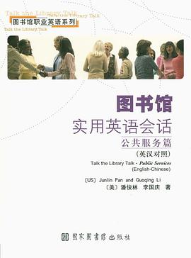 公共服務篇-圖書館實用英語會話 pdf epub mobi 電子書 下載