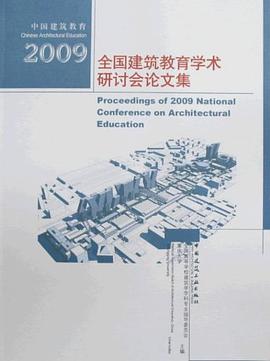 2009全国建筑教育学术研讨会论文集 pdf epub mobi 电子书 下载