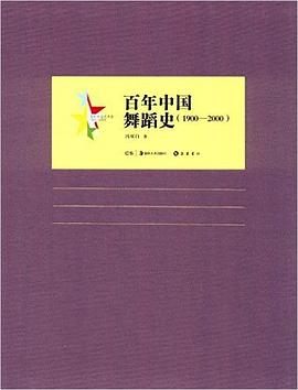 百年中国舞蹈史(1900-2000) pdf epub mobi 电子书 下载