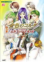 金色のコルダ エキスパートガイド pdf epub mobi 电子书 下载