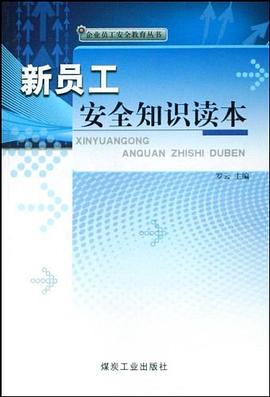 新员工安全知识读本 pdf epub mobi 电子书 下载