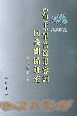 荀子单音节形容词同义关系研究 pdf epub mobi 电子书 下载