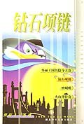 钻石项链 pdf epub mobi 电子书 下载