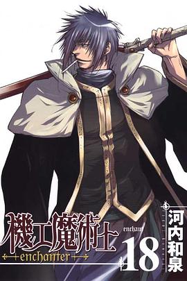 機工魔術士(18) pdf epub mobi 电子书 下载