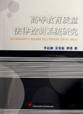 高等教育质量法律控制系统研究