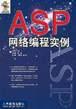 ASP网络编程实例 pdf epub mobi 下载