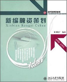 新编融资策划 pdf epub mobi 电子书 下载