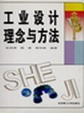 工业设计理念与方法 pdf epub mobi 电子书 下载