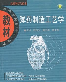 彈藥製造工藝學 pdf epub mobi 電子書 下載