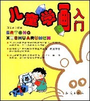 儿童学画入门 pdf epub mobi 下载