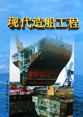 现代造船工程 pdf epub mobi 电子书 下载