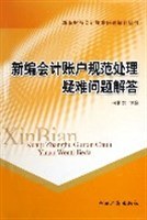 新编会计账户规范处理疑难问题解答 pdf epub mobi 电子书 下载