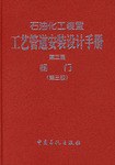 石油化工装置工艺管道安装设计手册