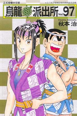 烏龍派出所(97) pdf epub mobi 电子书 下载
