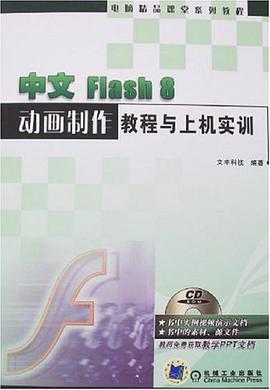 中文Flash 8动画制作教程与上机实训 pdf epub mobi 电子书 下载
