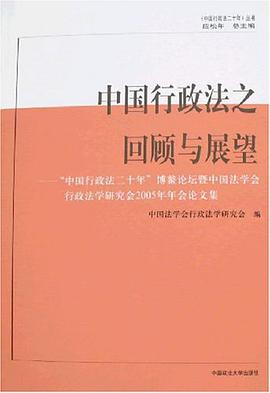 中國行政法之迴顧與展望 pdf epub mobi 電子書 下載