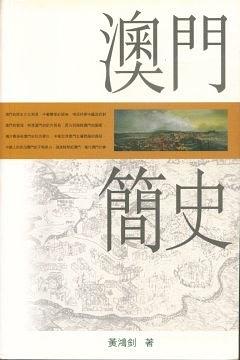 澳門簡史 pdf epub mobi 電子書 下載