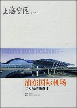 浦东国际机场二号航站楼设计 pdf epub mobi 电子书 下载