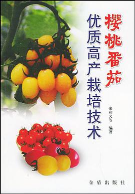 樱桃番茄优质高产栽培技术 pdf epub mobi 电子书 下载