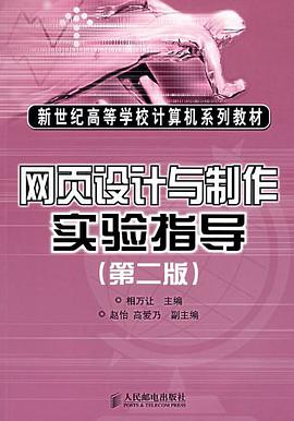 网页设计与制作实验指导 pdf epub mobi 电子书 下载