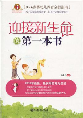 迎接新生命的第一本书 pdf epub mobi 电子书 下载