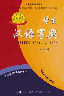 学生汉语字典 pdf epub mobi 电子书 下载
