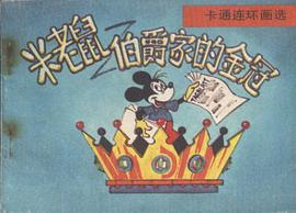 米老鼠-伯爵傢的金冠