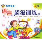 语言超级训练-聪明宝宝
