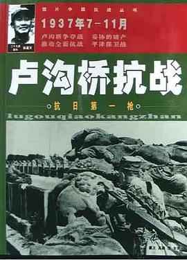 卢沟桥抗战 pdf epub mobi 电子书 下载