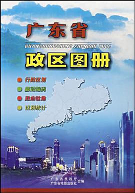 广东省政区图册 pdf epub mobi 电子书 下载