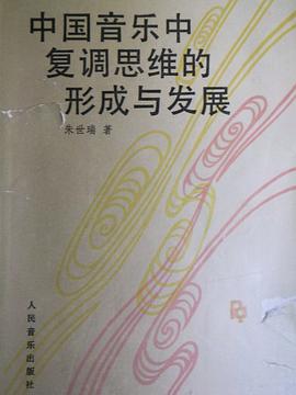 中国音乐中复调思维的形成与发展 pdf epub mobi 电子书 下载