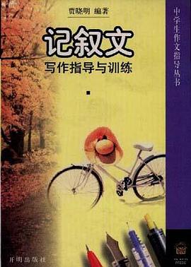 记叙文写作指导与训练 pdf epub mobi 电子书 下载