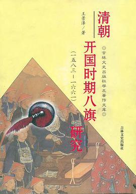清朝开国时期八旗研究