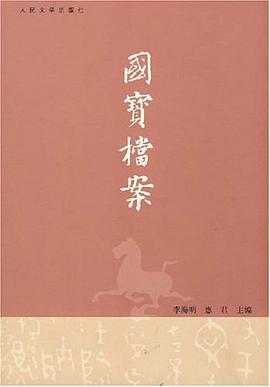 国宝档案 pdf epub mobi 电子书 下载