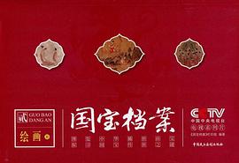 国宝档案 pdf epub mobi 下载