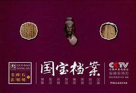 国宝档案 pdf epub mobi 下载
