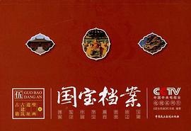 国宝档案 pdf epub mobi 下载