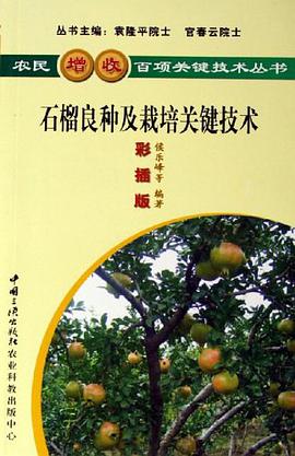 石榴良种及栽培关键技术 pdf epub mobi 电子书 下载