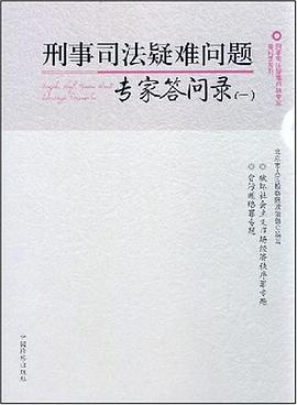刑事司法疑难问题专家答问录