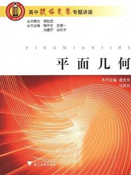 平面几何-高中数学竞赛专题讲座 pdf epub mobi 电子书 下载