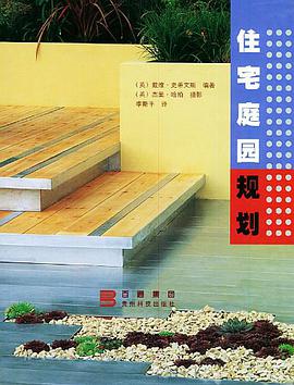 住宅庭园规划 pdf epub mobi 电子书 下载