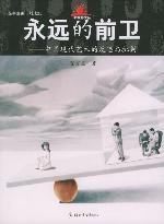 永远的前卫 pdf epub mobi 电子书 下载