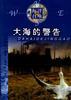 大海的警告 pdf epub mobi 电子书 下载