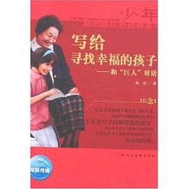 写给寻找幸福的孩子-和巨人对话 pdf epub mobi 电子书 下载