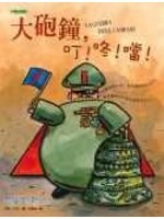 大砲鐘，叮!咚!噹! pdf epub mobi 电子书 下载