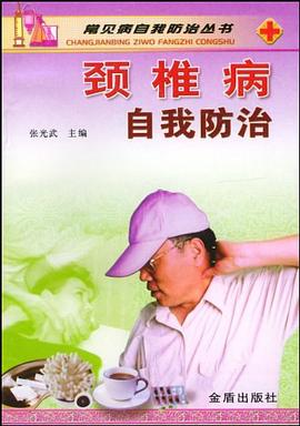 颈椎病自我防治 pdf epub mobi 下载