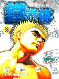 鐵拳傳38 pdf epub mobi 電子書 下載