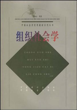 组织社会学/中国社会学实用教材系列丛书 pdf epub mobi 电子书 下载
