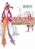 女人２５後 pdf epub mobi 电子书 下载